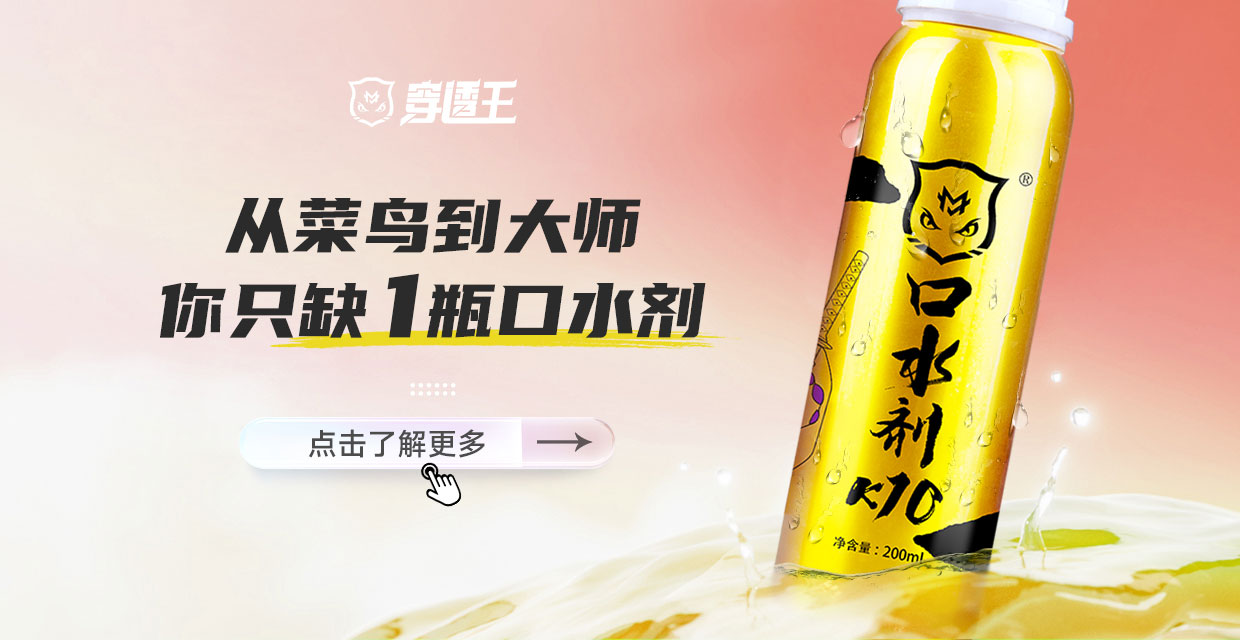穿透王收官之作口水劑K10